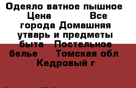 Одеяло ватное пышное › Цена ­ 3 040 - Все города Домашняя утварь и предметы быта » Постельное белье   . Томская обл.,Кедровый г.